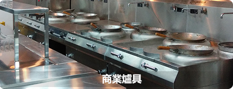 商業爐具