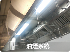 油煙系統